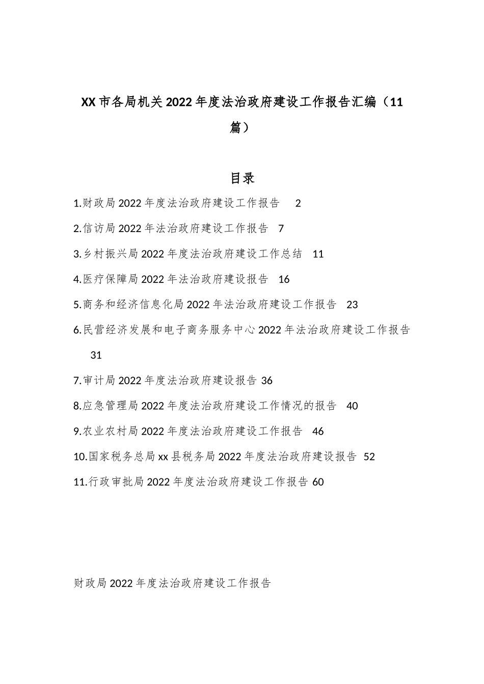 （11篇）X市各局机关2023年度法治政府建设工作报告汇编_第1页