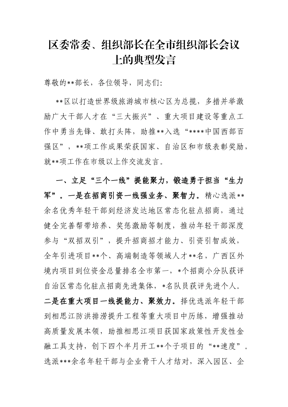 区委常委、组织部长在全市组织部长会议上的典型发言_第1页