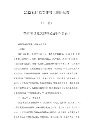 (13篇)2023社区党支部书记述职报告材料汇编