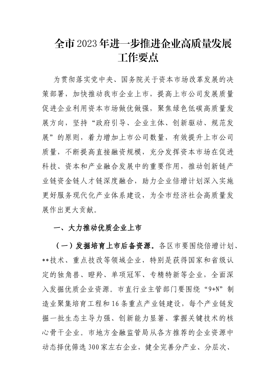 全市2023年进一步推进企业高质量发展工作要点_第1页