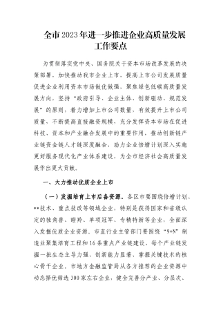全市2023年进一步推进企业高质量发展工作要点