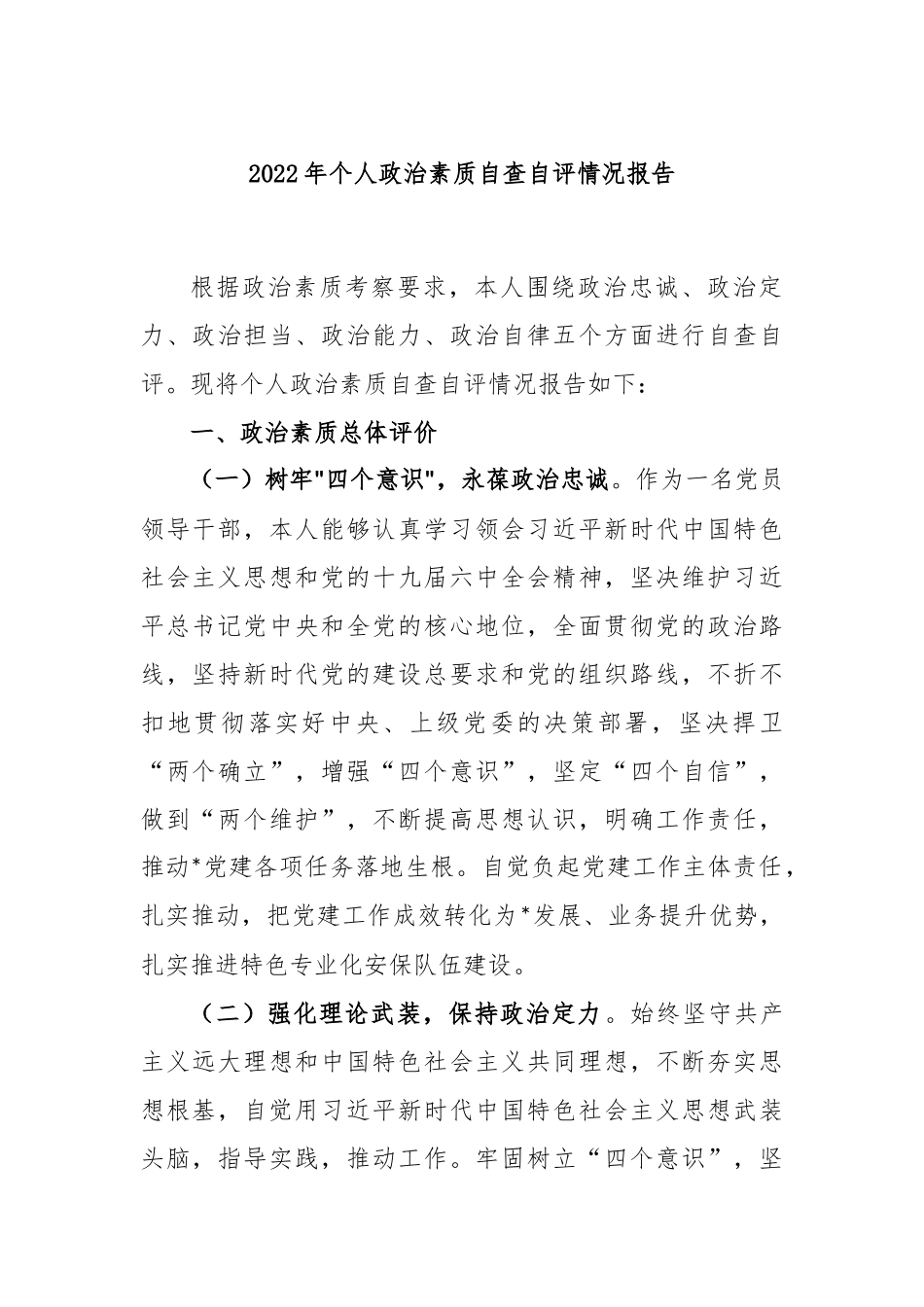 2022年个人政治素质自查自评情况报告_第1页