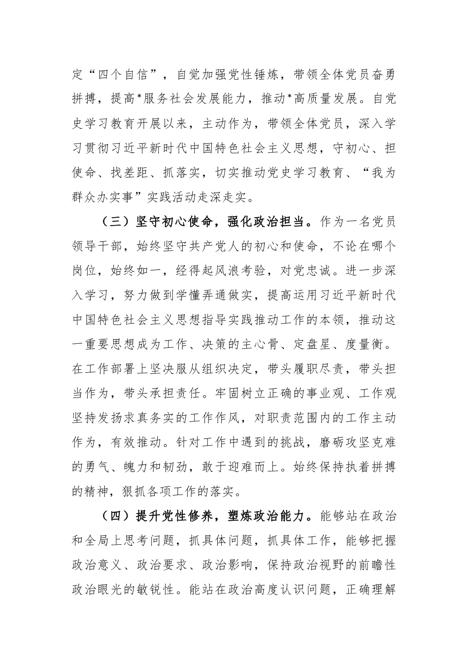 2022年个人政治素质自查自评情况报告_第2页