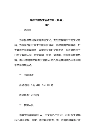 （16篇）端午节的相关活动方案