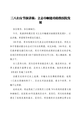 三八妇女节演讲稿：立志巾帼建功助推医院发展