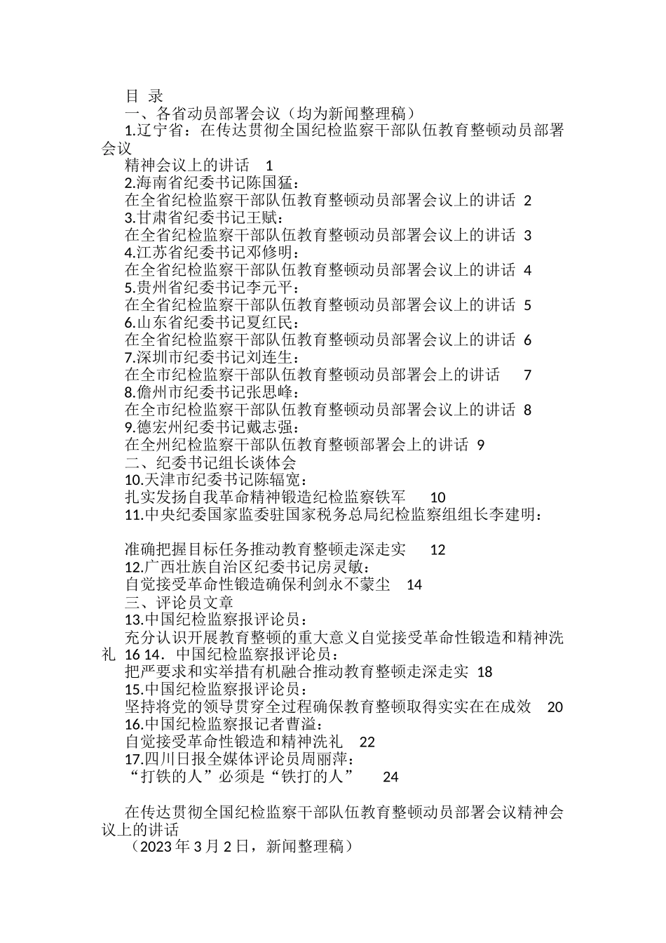 （17篇）2023年全国纪检监察干部队伍教育整顿工作素材汇编（一）_第1页