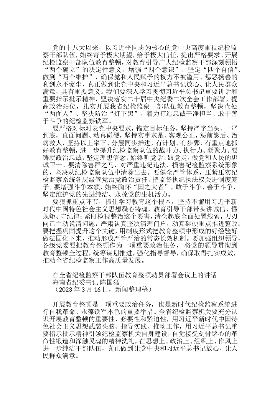 （17篇）2023年全国纪检监察干部队伍教育整顿工作素材汇编（一）_第2页