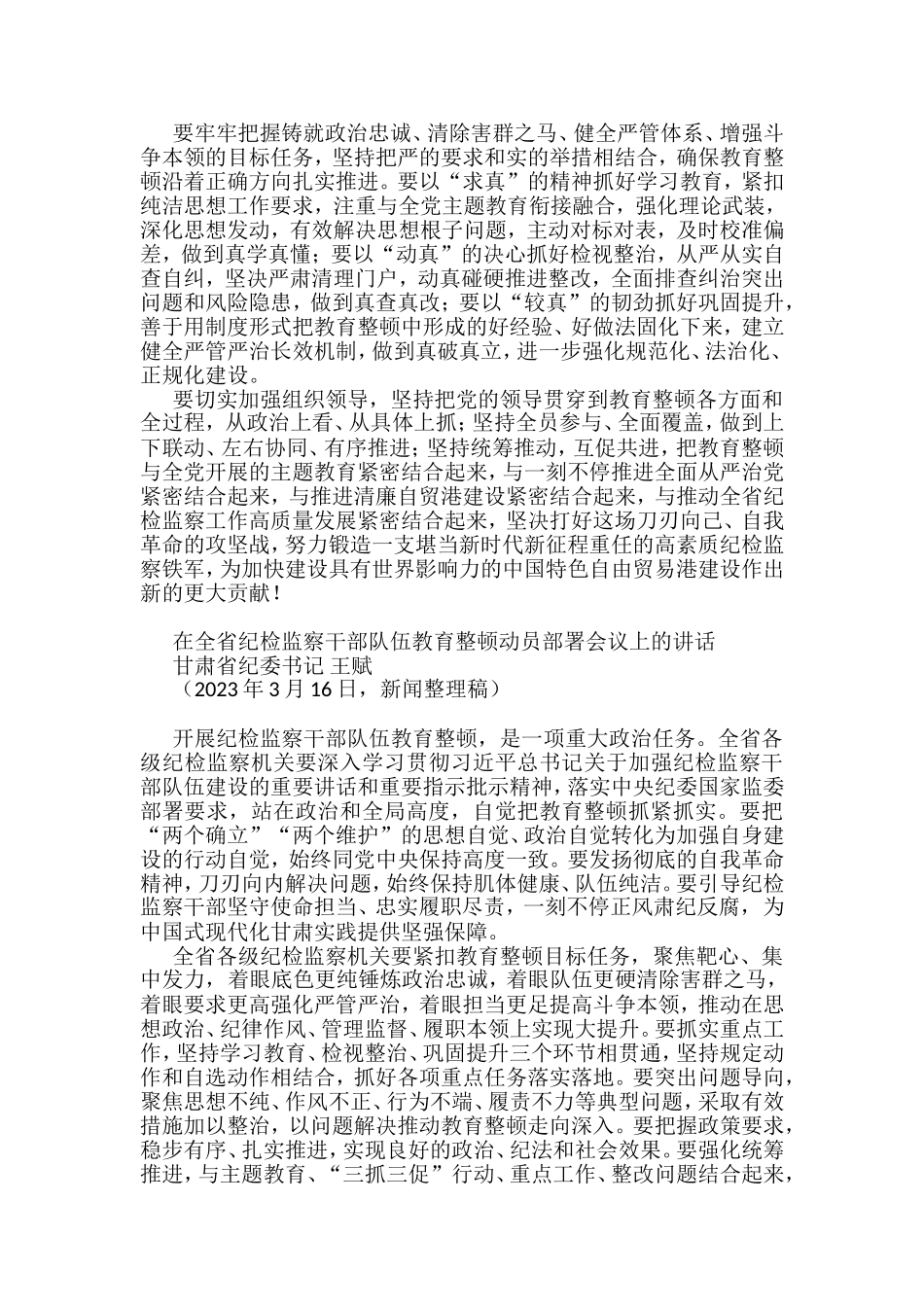 （17篇）2023年全国纪检监察干部队伍教育整顿工作素材汇编（一）_第3页