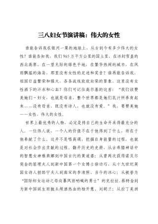 三八妇女节演讲稿：伟大的女性