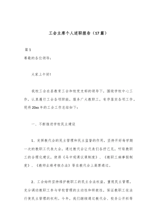 （17篇）工会主席个人述职报告