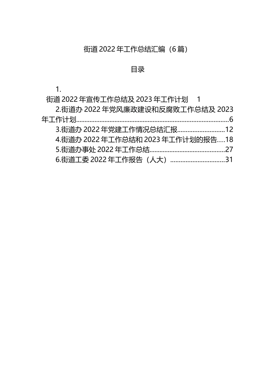 2022年街道工作总结汇编（6篇）_第1页