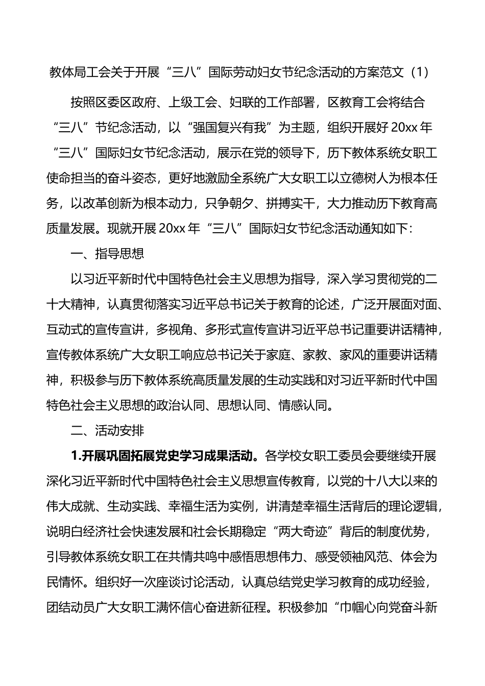 三八国际劳动妇女节纪念活动方案范文6篇_第1页