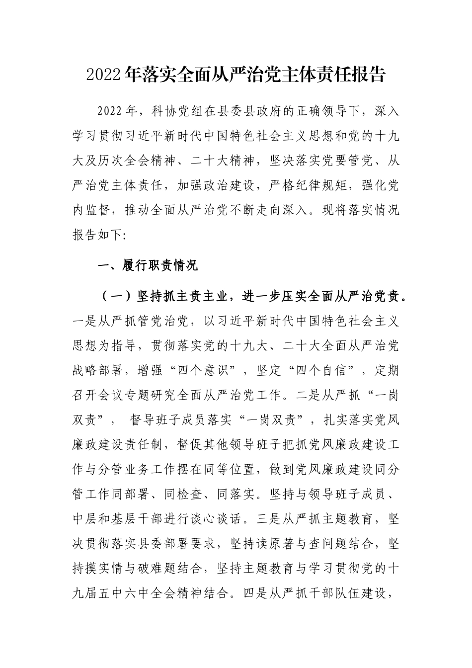2022年落实全面从严治党主体责任报告_第1页