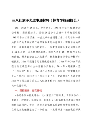 三八红旗手先进事迹材料（体育学校副校长）