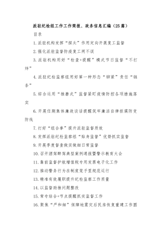 (25篇)派驻纪检组工作工作简报、政务信息汇编