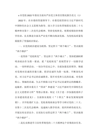 2022年落实全面从严治党主体责任情况报告2篇