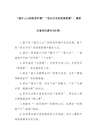 (50例)“滚石上山的险恶环境”“逆水行舟的艰难困境”：精彩比喻类过渡句