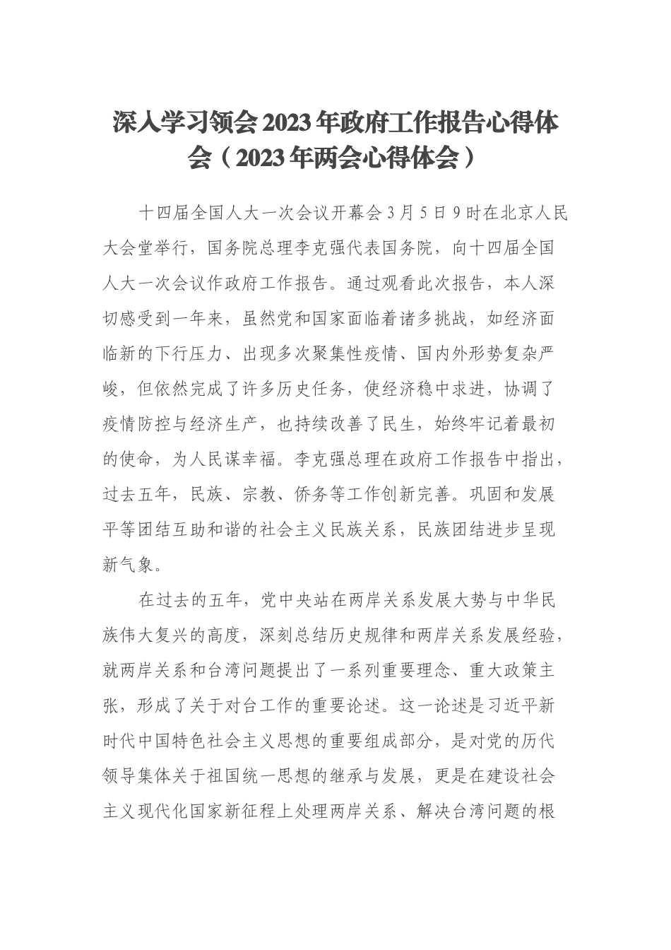 深入学习领会2023年政府工作报告心得体会（2023年两会心得体会）_第1页