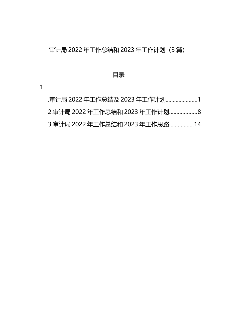 审计局2022年工作总结和2023年工作计划（3篇）_第1页