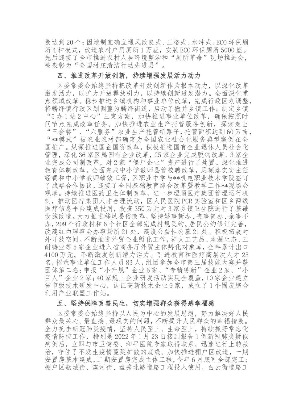 2022年某区委常委会工作报告_第3页