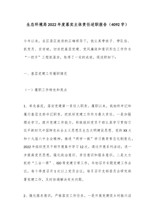 生态环境局2022年度落实主体责任述职报告（4092字）