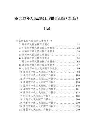 市2023年人民法院工作报告汇编（21篇）