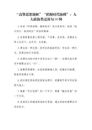 “高擎思想旗帜”“把握时代脉搏”：人大政协类过渡句50例