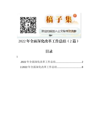 2022年全面深化改革工作总结（2篇）