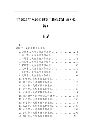 市2023年人民检察院工作报告汇编（42篇）