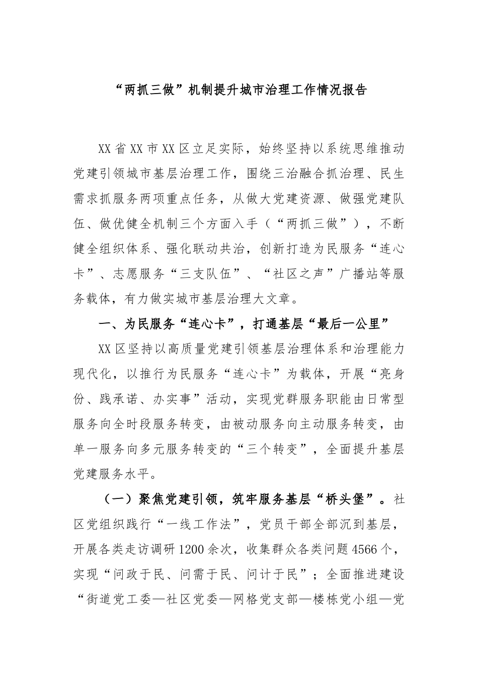 “两抓三做”机制提升城市治理工作情况报告_第1页