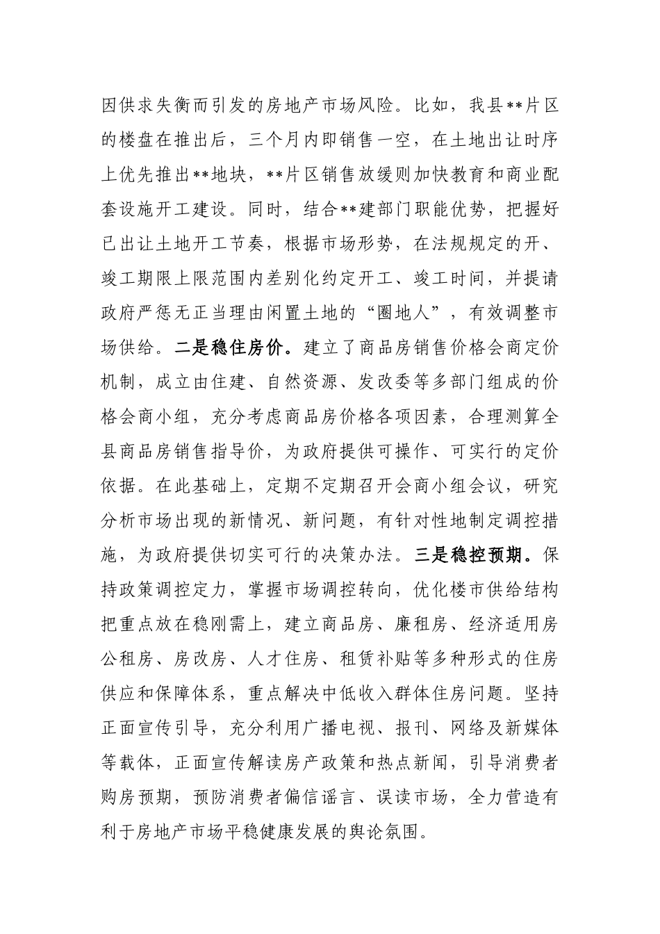 “谋、管、服”齐抓 推进房地产市场平稳有序发展——县房地产市场调控工作经验交流发言_第2页