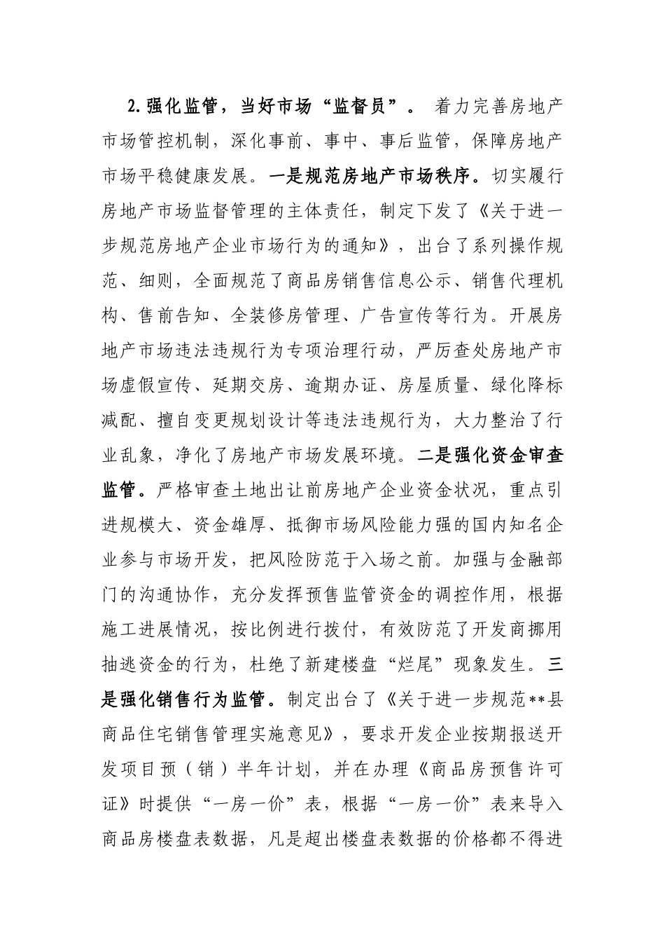 “谋、管、服”齐抓 推进房地产市场平稳有序发展——县房地产市场调控工作经验交流发言_第3页