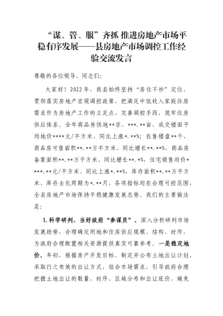 “谋、管、服”齐抓 推进房地产市场平稳有序发展——县房地产市场调控工作经验交流发言