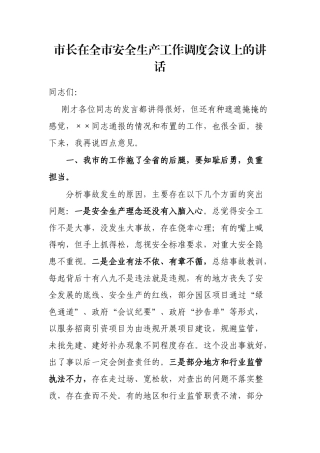 市长在全市安全生产工作调度会议上的讲话