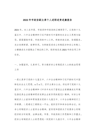 2022年市政协副主席个人述职述责述廉报告