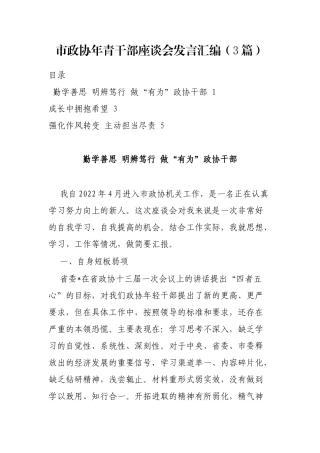 市政协年青干部座谈会发言汇编（3篇）