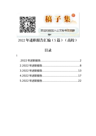 2022年述职报告汇编（5篇）（高校）