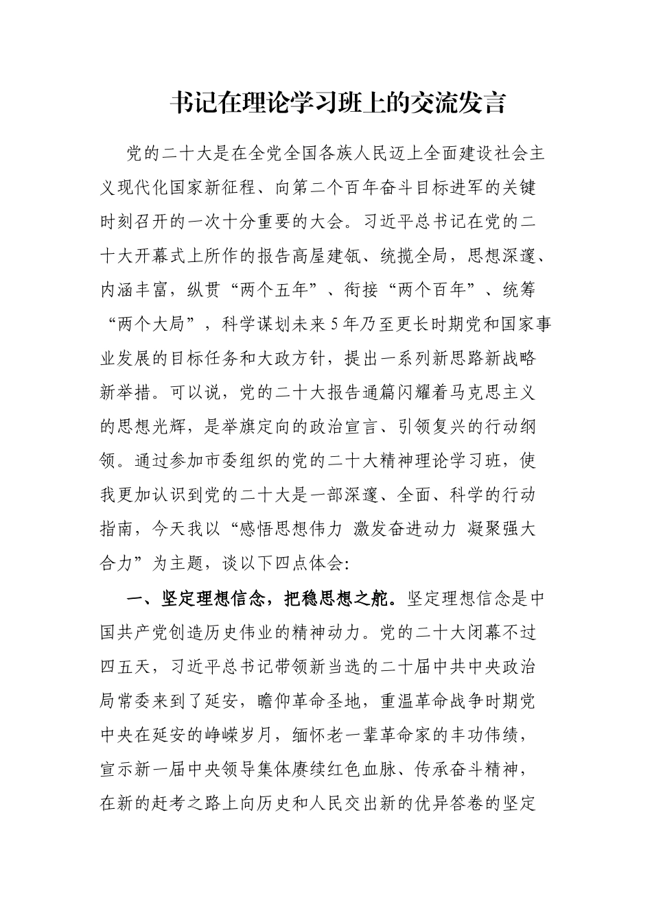 书记在理论学习班上的交流发言_第1页