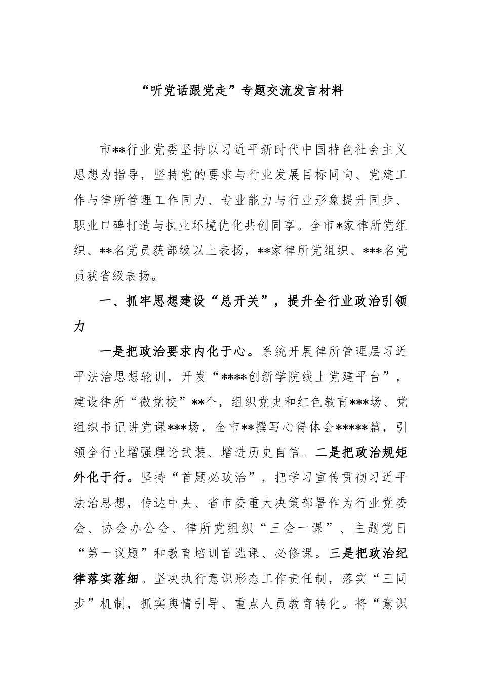 “听党话跟党走”专题交流发言材料_第1页