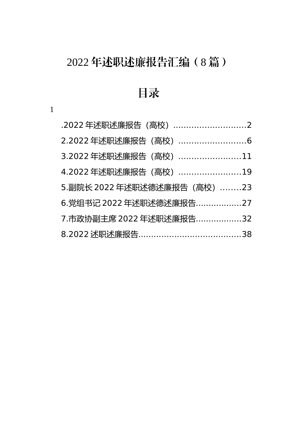 2022年述职述廉报告汇编（8篇）_第1页