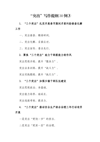 “突出”写作提纲30例③