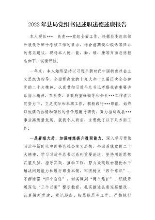 2022年县局党组书记述职述德述廉报告