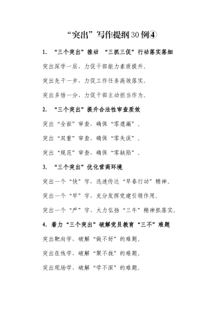 “突出”写作提纲30例④