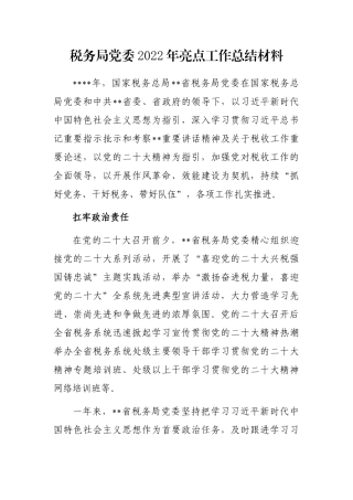 税务局党委2022年亮点工作总结材料