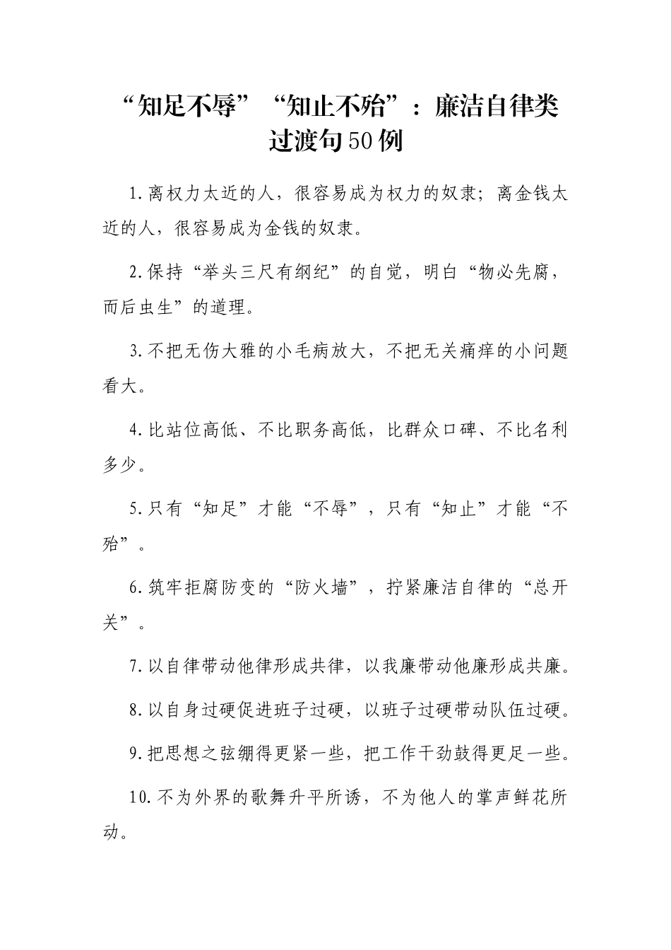 “知足不辱”“知止不殆”：廉洁自律类过渡句50例_第1页