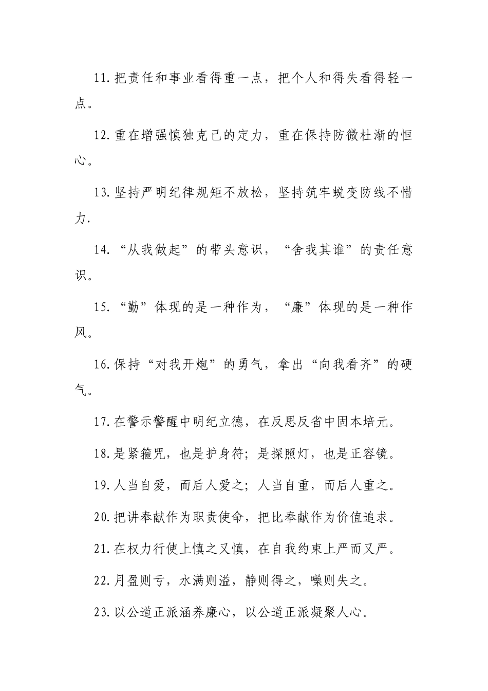 “知足不辱”“知止不殆”：廉洁自律类过渡句50例_第2页