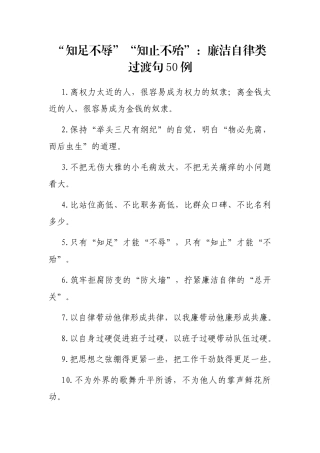 “知足不辱”“知止不殆”：廉洁自律类过渡句50例