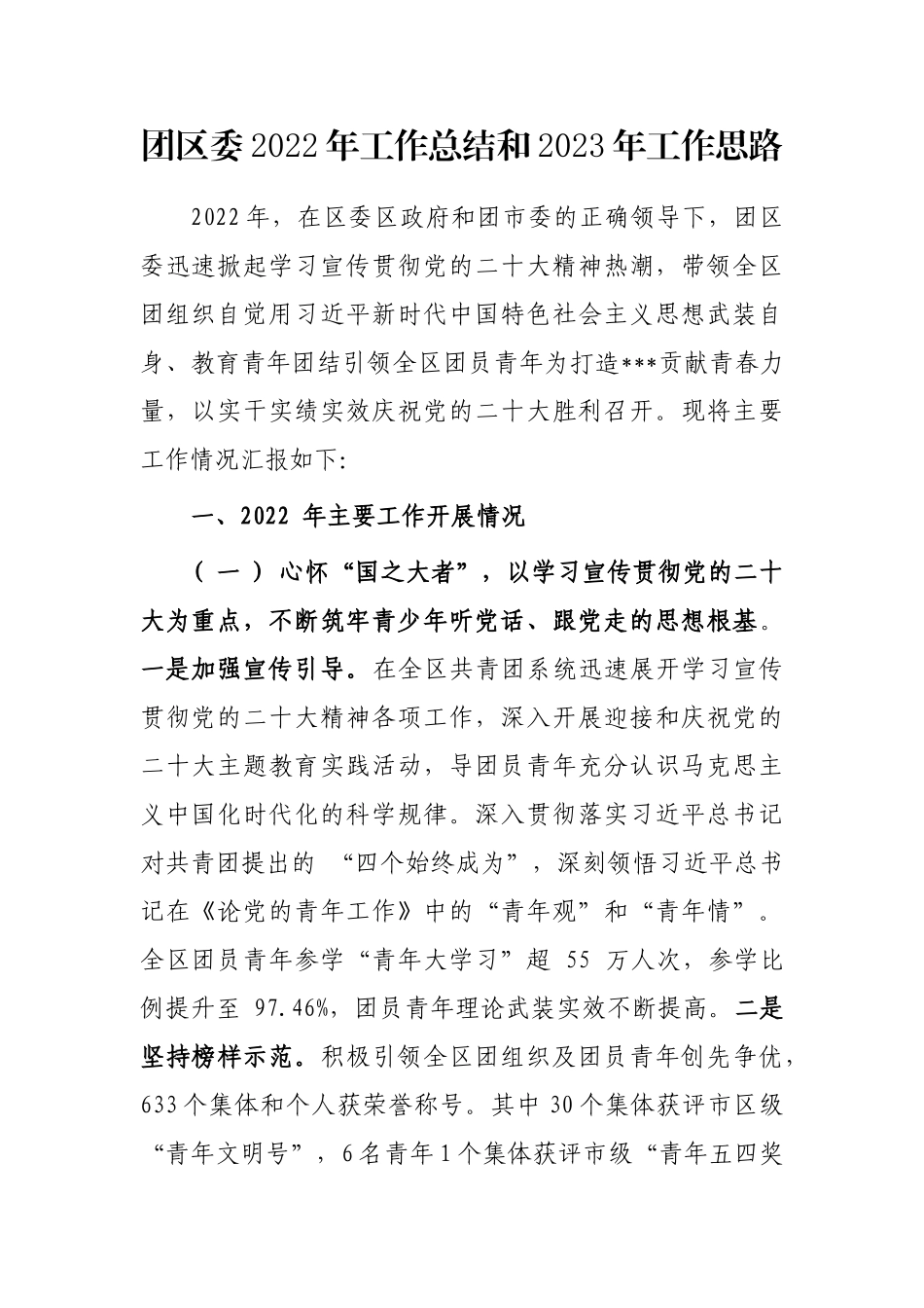 团区委2022年工作总结和2023年工作思路_第1页