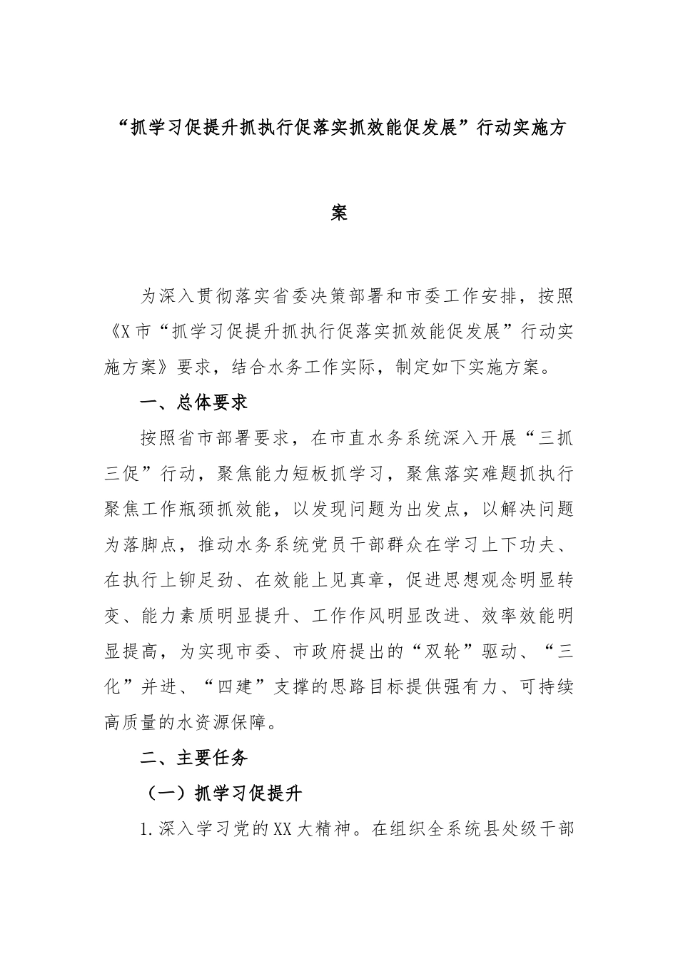 “抓学习促提升抓执行促落实抓效能促发展”行动实施方案_第1页