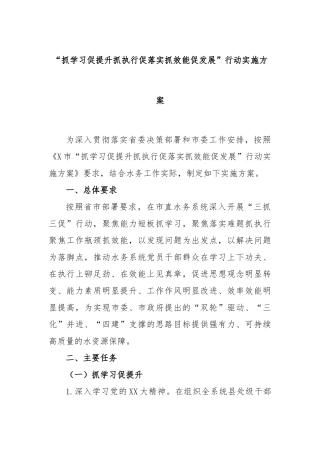 “抓学习促提升抓执行促落实抓效能促发展”行动实施方案